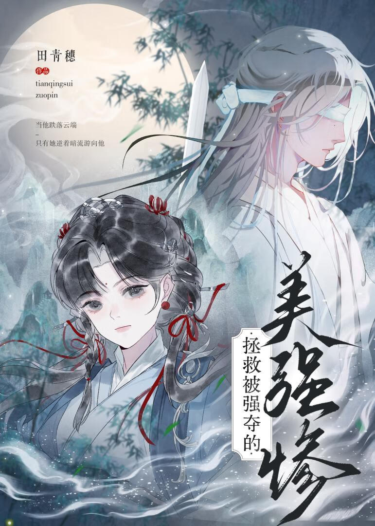 拯救被强夺的美强惨