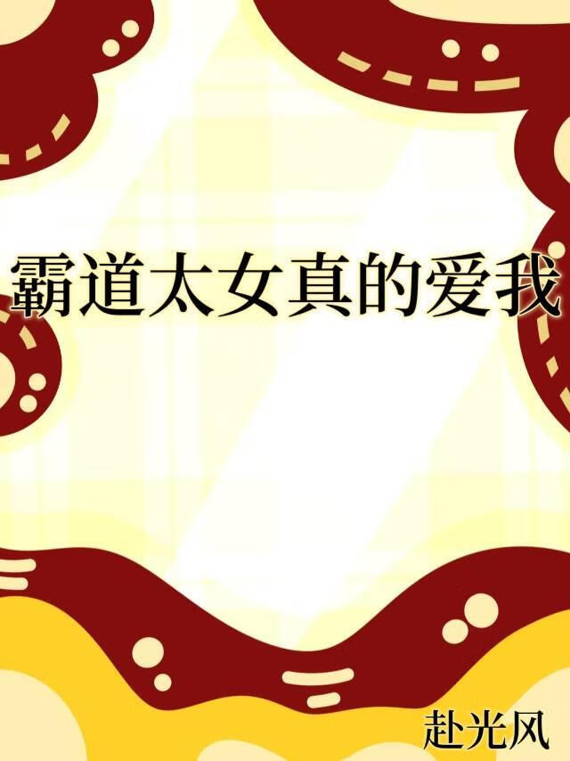 霸道太女真的爱我