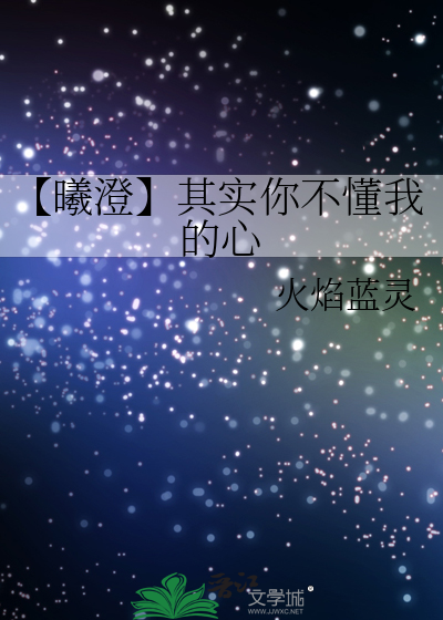 【曦澄】其实你不懂我的心
