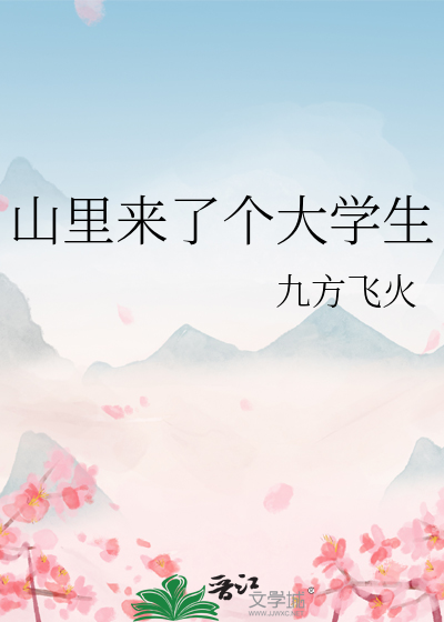 山里来了个大学生