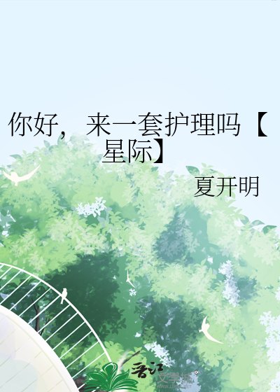 你好，来一套护理吗【星际】