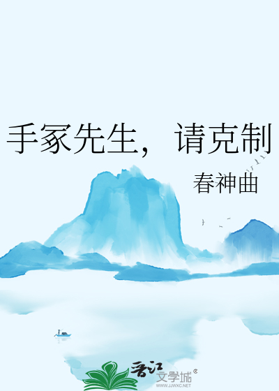 手冢先生，请克制