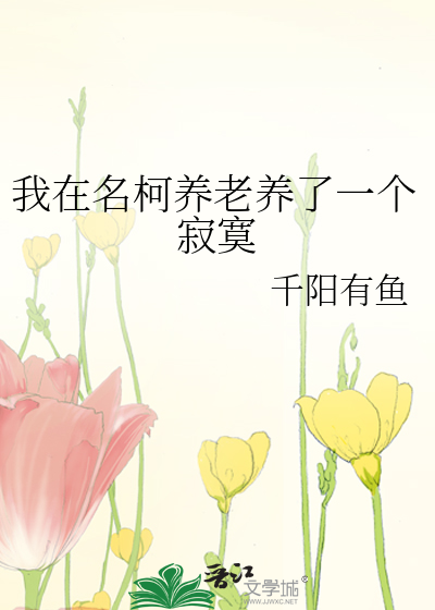 我在名柯养老养了一个寂寞
