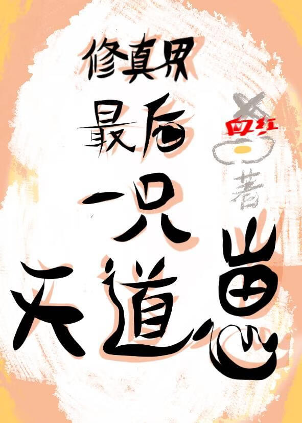修真界最后一只天道崽