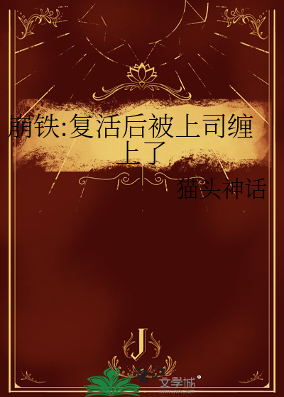 崩铁:复活后被上司缠上了