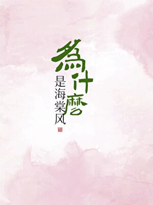 为什么是海棠风
