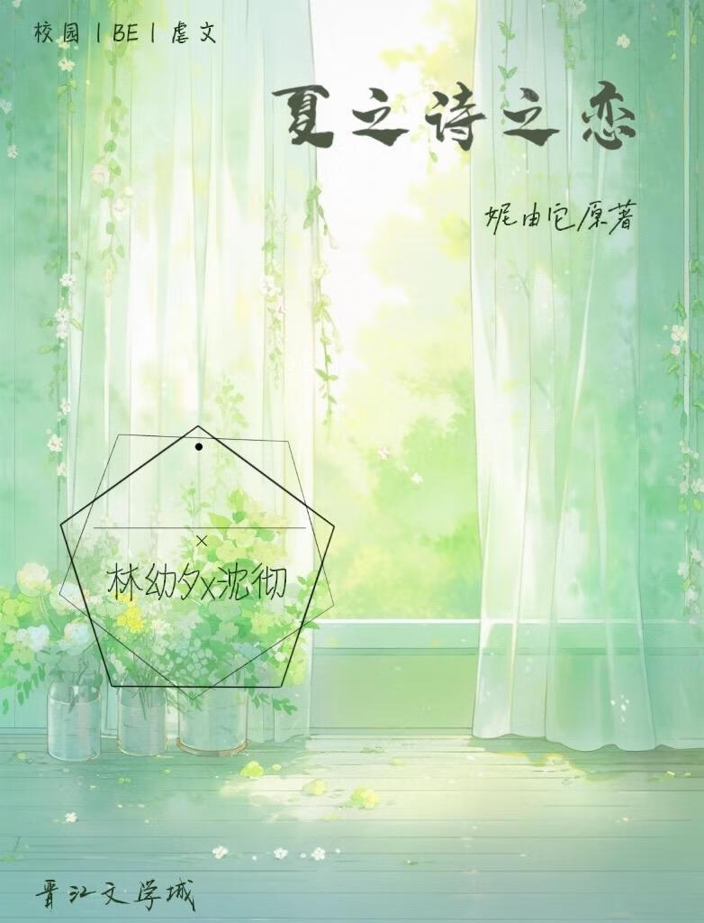 夏与诗之恋