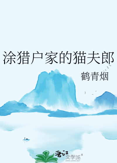 涂猎户家的猫夫郎