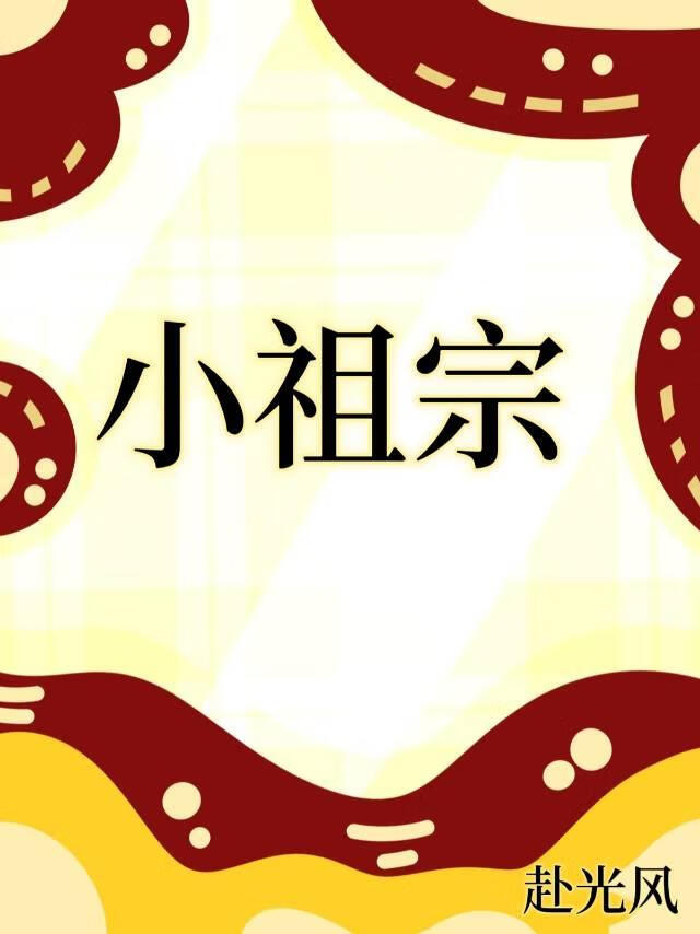 小祖宗[女尊]