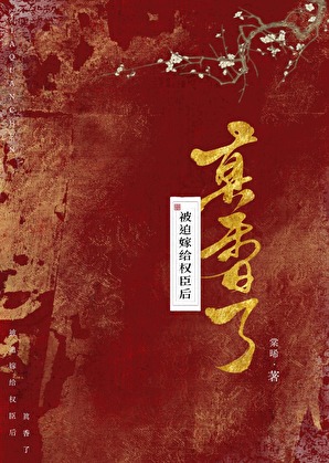 被迫嫁给权臣后真香了