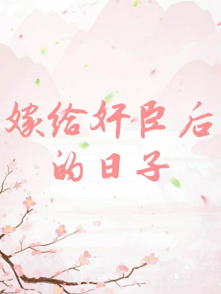 嫁给奸臣后的日子