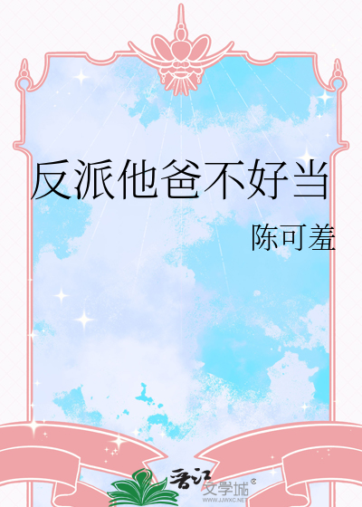 反派他爸不好当