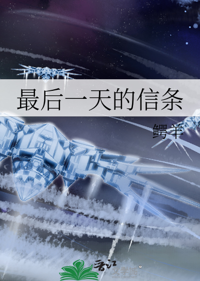 最后一天的信条