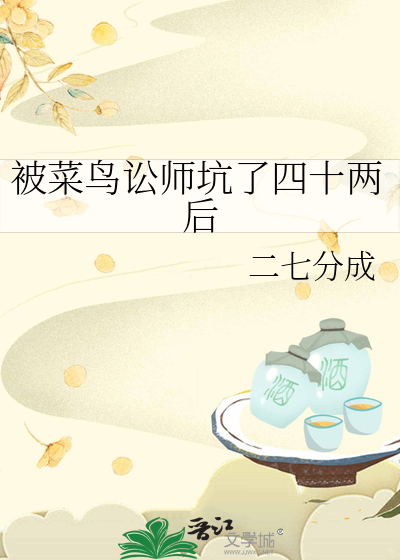 被菜鸟讼师坑了四十两后