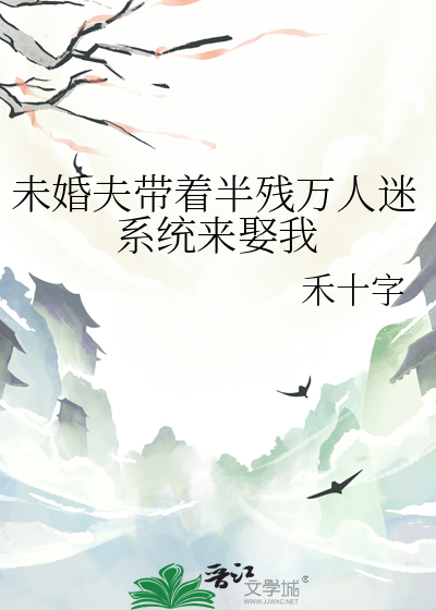 未婚夫带着半残万人迷系统来娶我