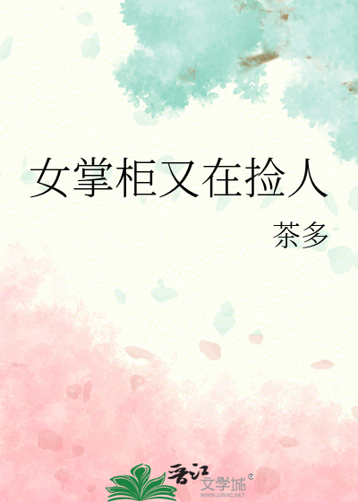 女掌柜又在捡人