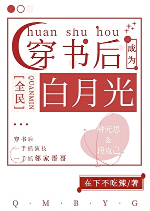 穿书后成了全民白月光