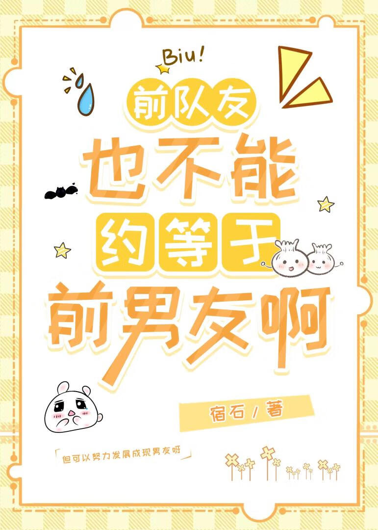 前队友也不能约等于前男友啊