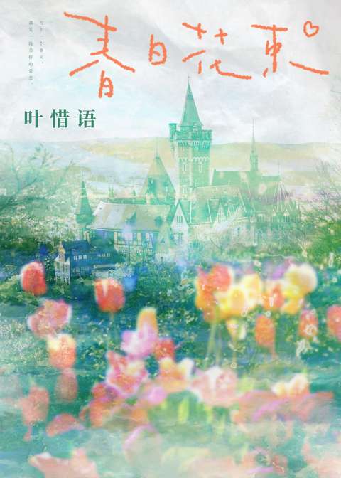 我不喜欢你，我装的