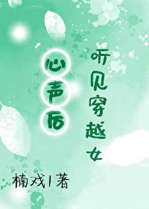 听见穿越女心声后