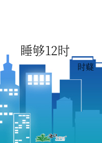 睡够12时