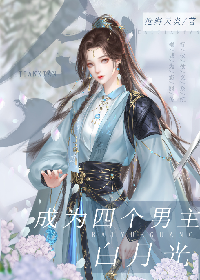 成为四个男主白月光