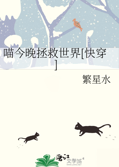 喵今晚拯救世界[快穿]