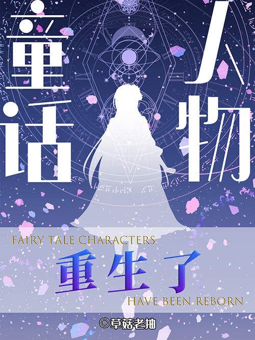 [综童话]童话人物重生了