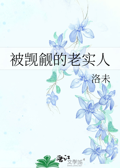 被觊觎的老实人