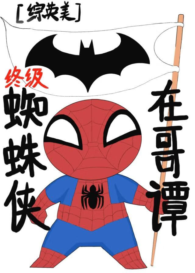 终极蜘蛛侠在哥谭