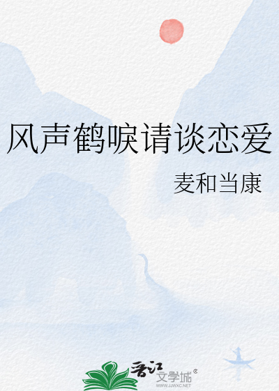风声鹤唳请谈恋爱