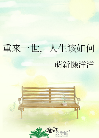 重来一世，人生该如何