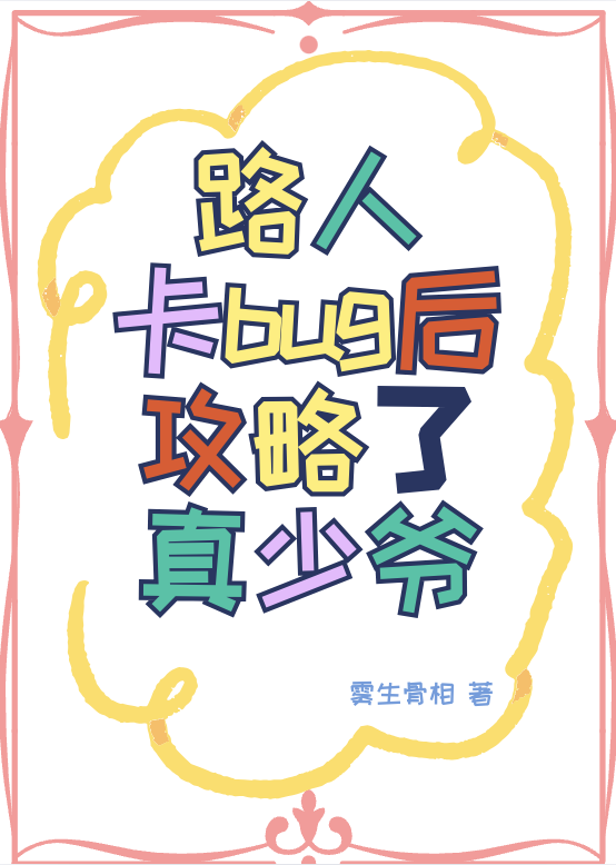 路人卡bug后攻略了真少爷