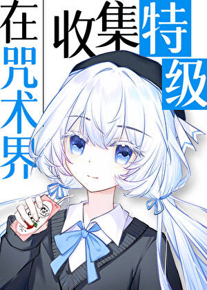 在咒术界收集特级