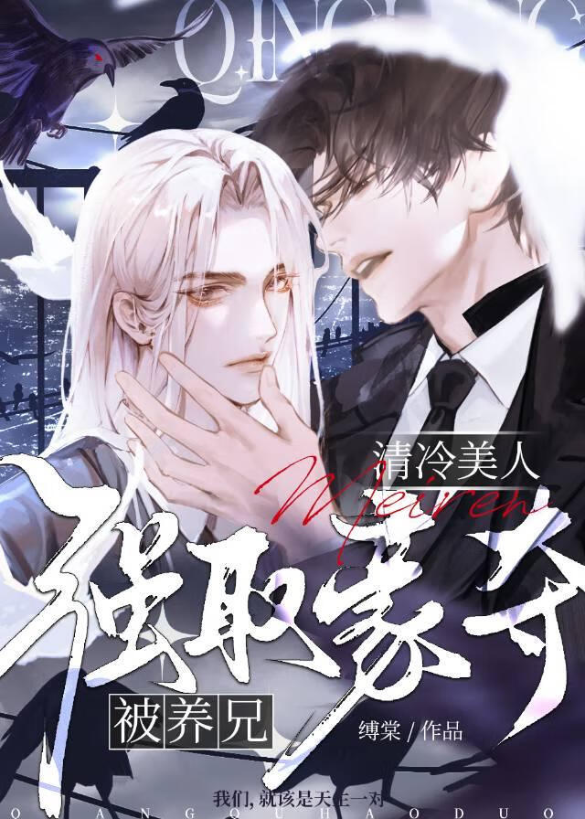 清冷美人被养兄强取豪夺