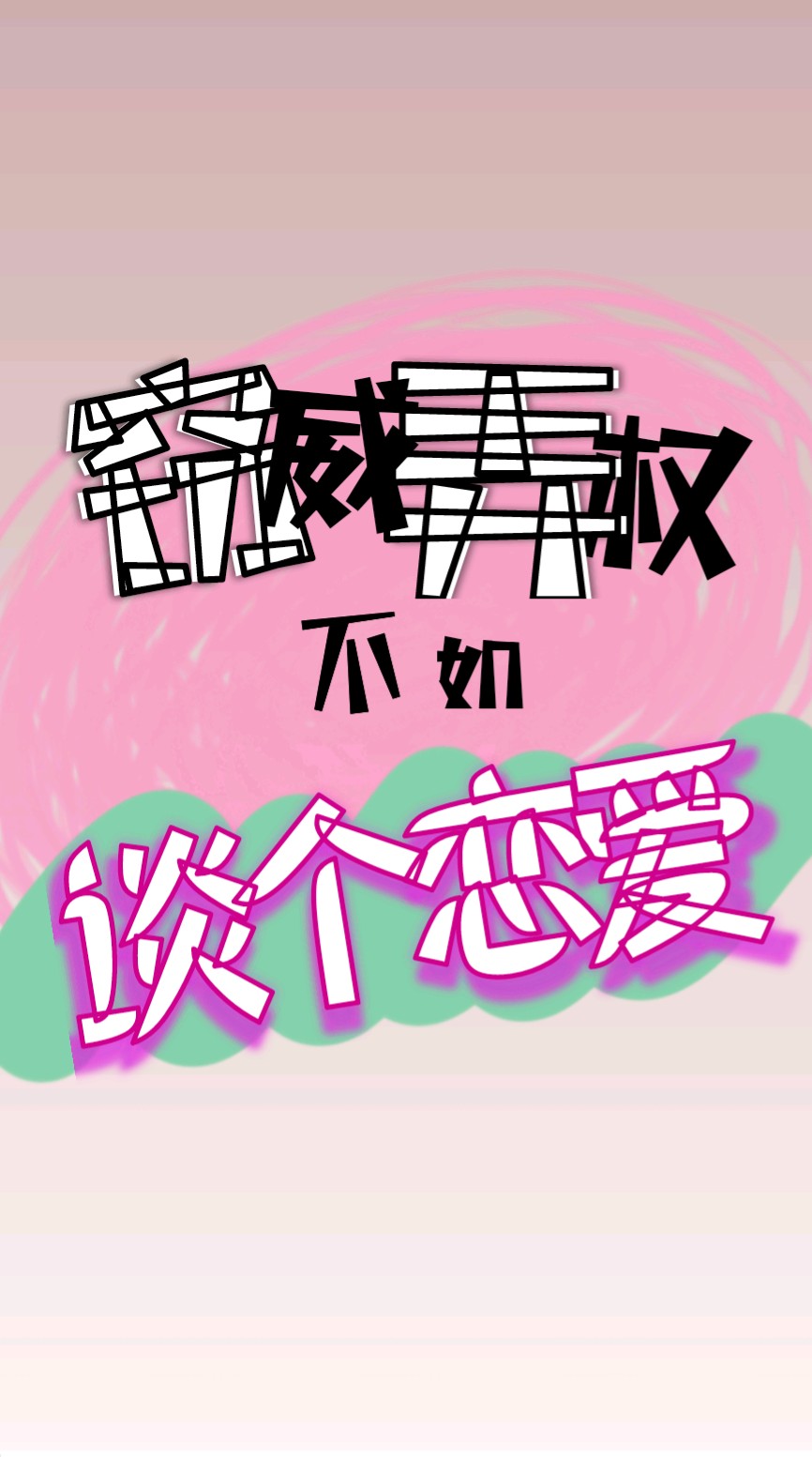 窃威弄权不如谈个恋爱