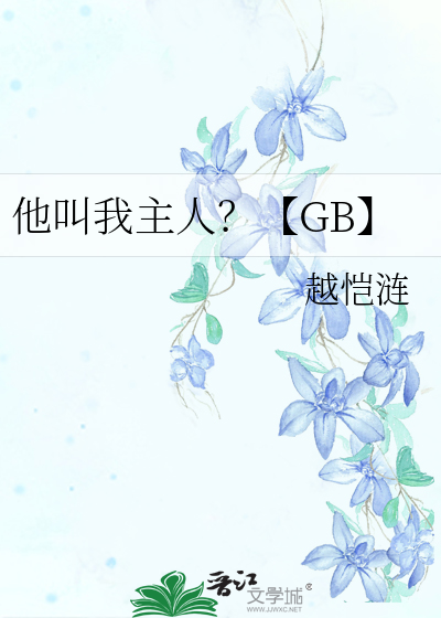 他叫我主人？【GB】