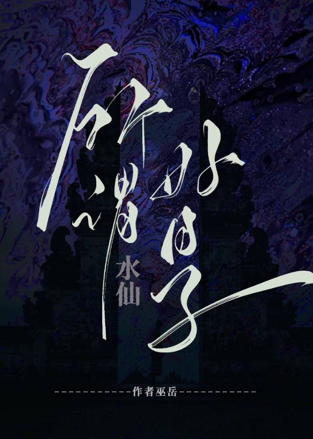 不要向路边的水坑许愿[水仙]