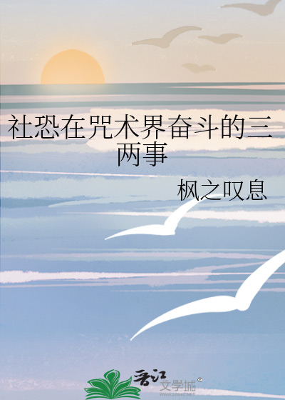 社恐在咒术界奋斗的三两事