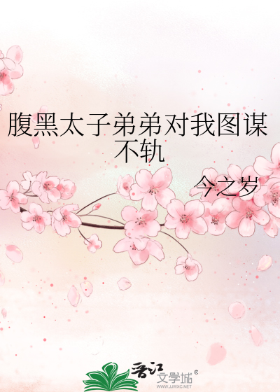 腹黑太子弟弟对我图谋不轨