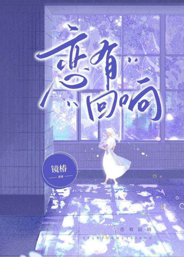 恋有回响［娱乐圈］