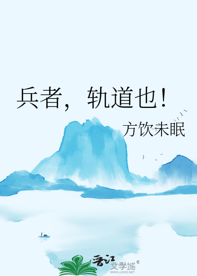 兵者，轨道也！