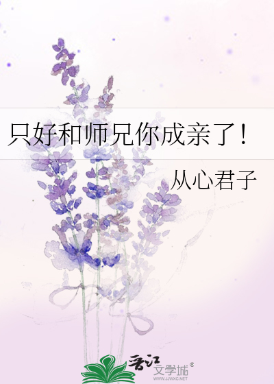 只好和师兄你成亲了！