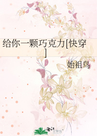 给你一颗巧克力[快穿]