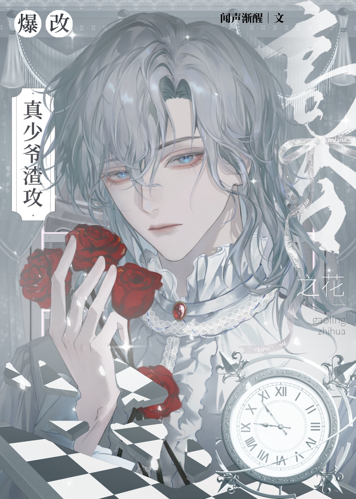 高岭之花爆改渣攻前夫哥