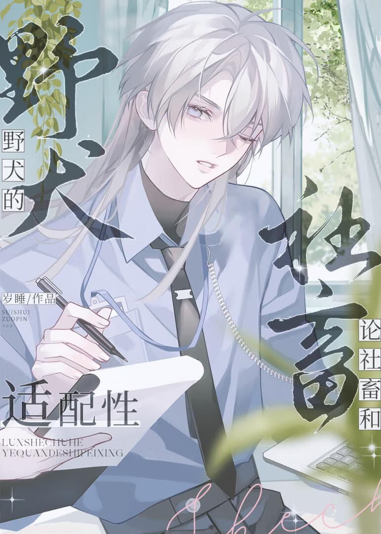 论社畜和野犬的适配性