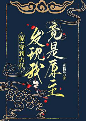 惊！穿到古代发现我竟是原主