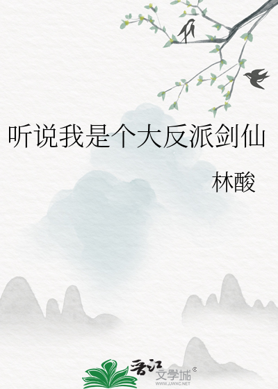 听说我是个大反派剑仙