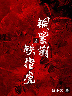 [古惑仔同人]铜紫荆与铁指虎