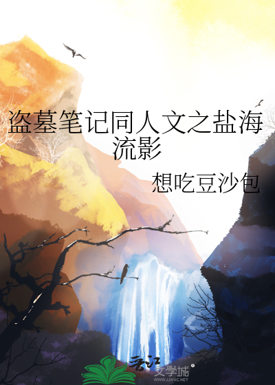 盗墓笔记同人文之盐海流影